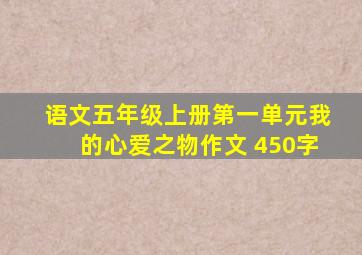 语文五年级上册第一单元我的心爱之物作文 450字